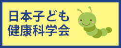 日本子ども健康科学会